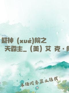超神學(xué)院之諸天霸主